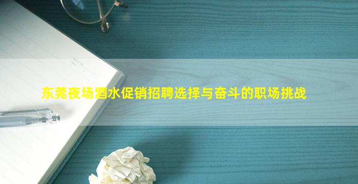 东莞夜场酒水促销招聘选择与奋斗的职场挑战